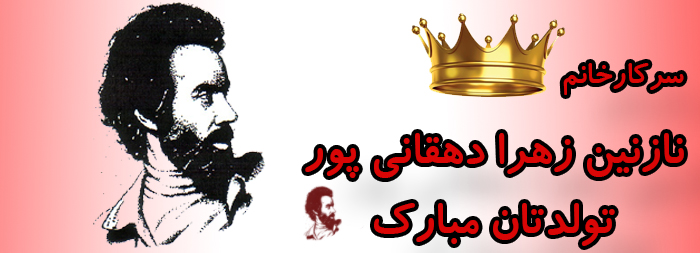 سرکار خانم نازنین زهرا دهقانی پور تولدت مبارک سرکار خانم نازنین زهرا دهقانی پور تولدت مبارک